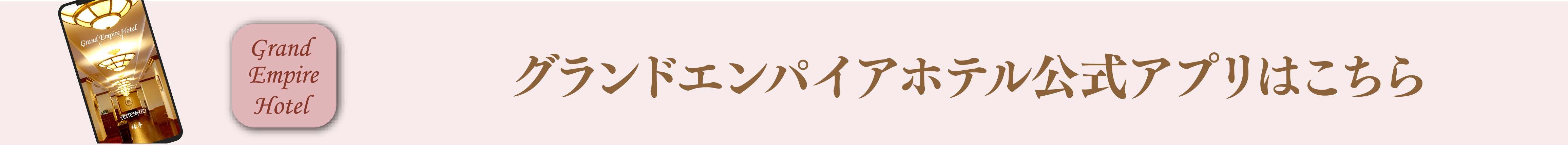 ホテル公式アプリはこちら画像