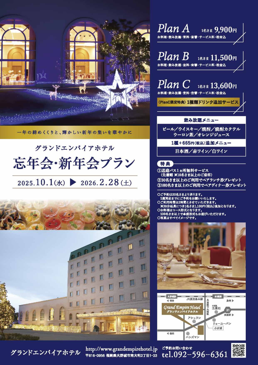 忘年会・新年会プランのご案内