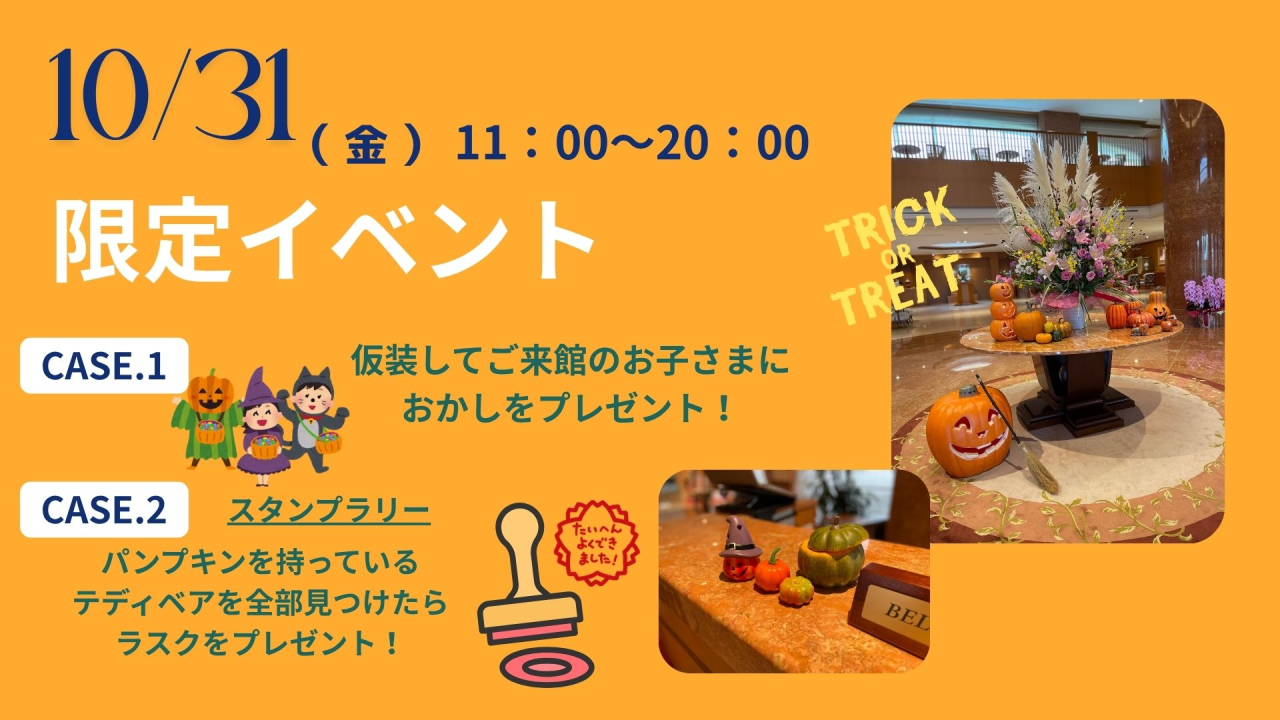 10月31日(金曜日)限定イベント