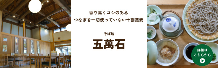 十割そば専門 そば処 五萬石