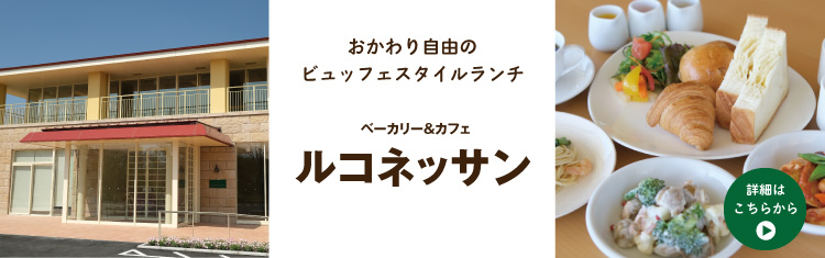ベーカリー＆カフェ ルコネッサン