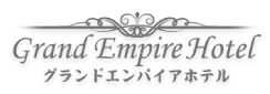 Grand Empire Hotel グランドエンパイアホテル