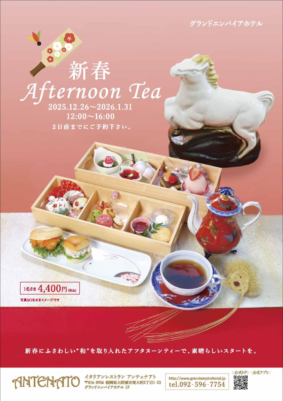 新春　アフタヌーンティーのお知らせ
