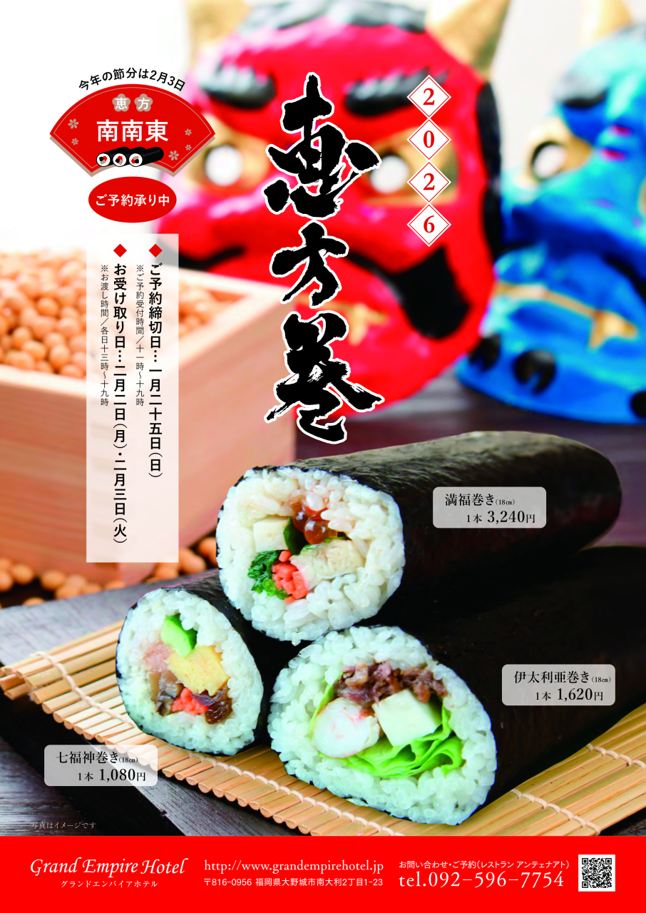 イタリアンレストラン特製「恵方巻」の予約販売スタート