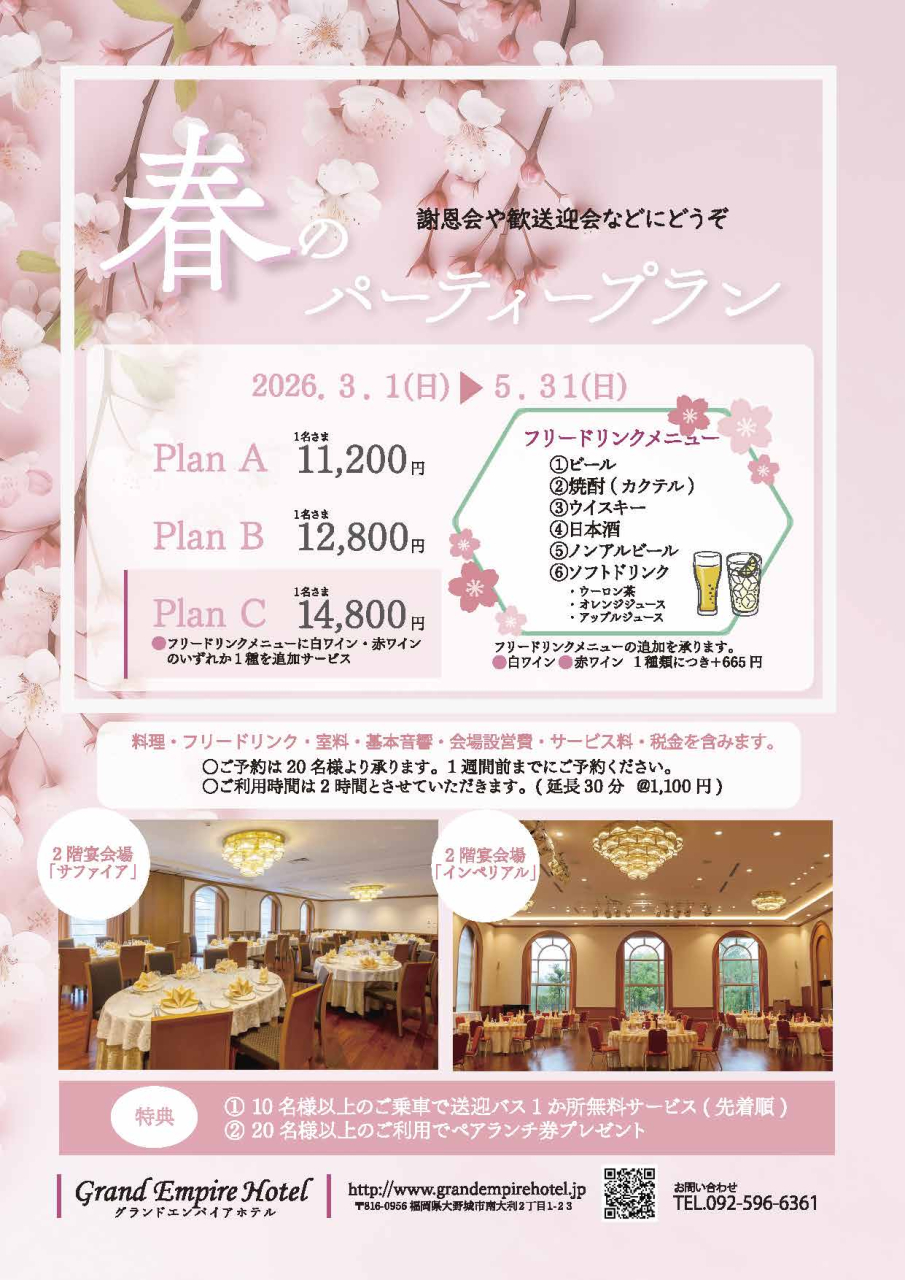 春のパーティプラン　謝恩会や歓送迎会などにどうぞ！