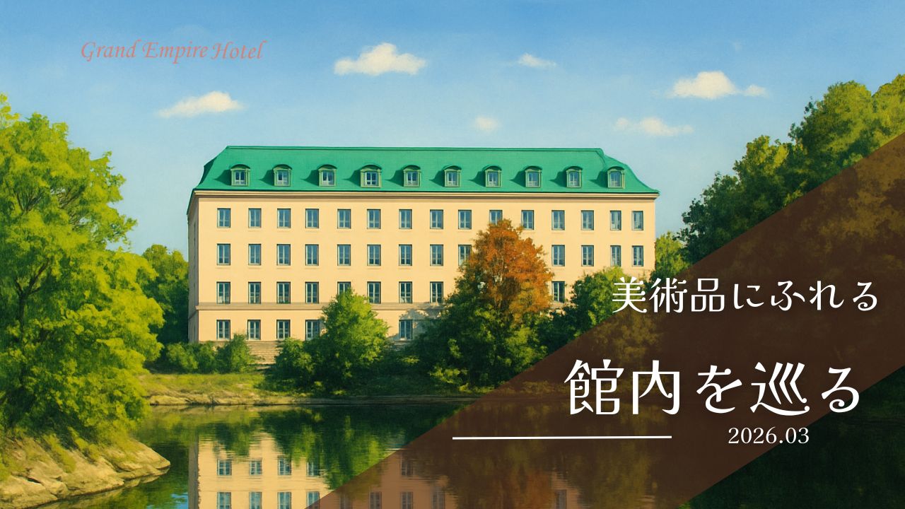 ホテル美術品　ご紹介