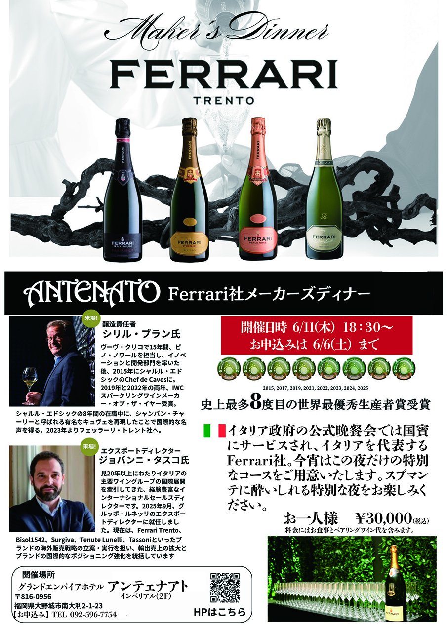 フェラーリ社【FERRARI】メーカーズディナー