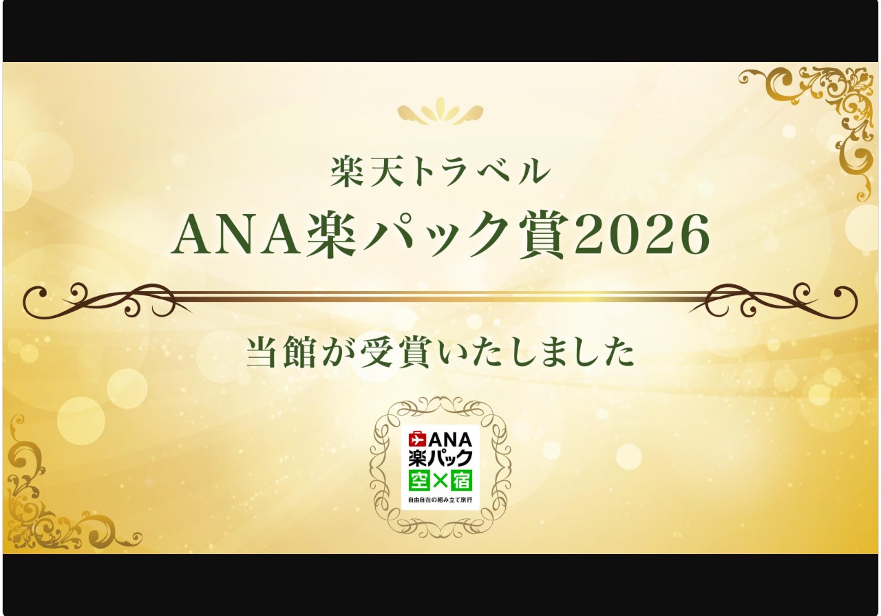 【楽パック賞2026】を受賞いたしました