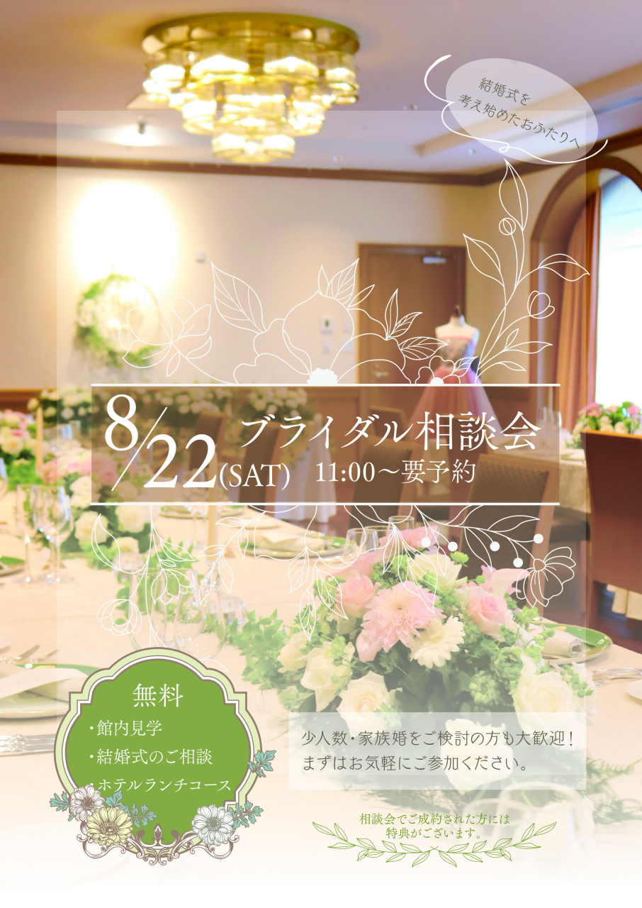 ブライダル相談会