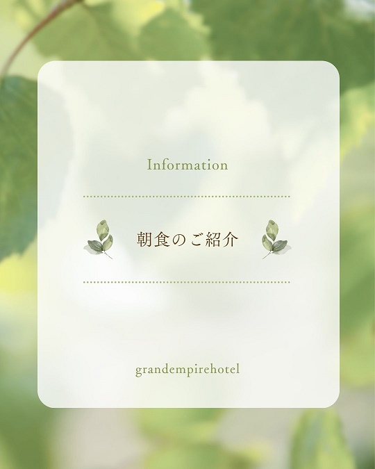 ホテル朝食のご紹介
