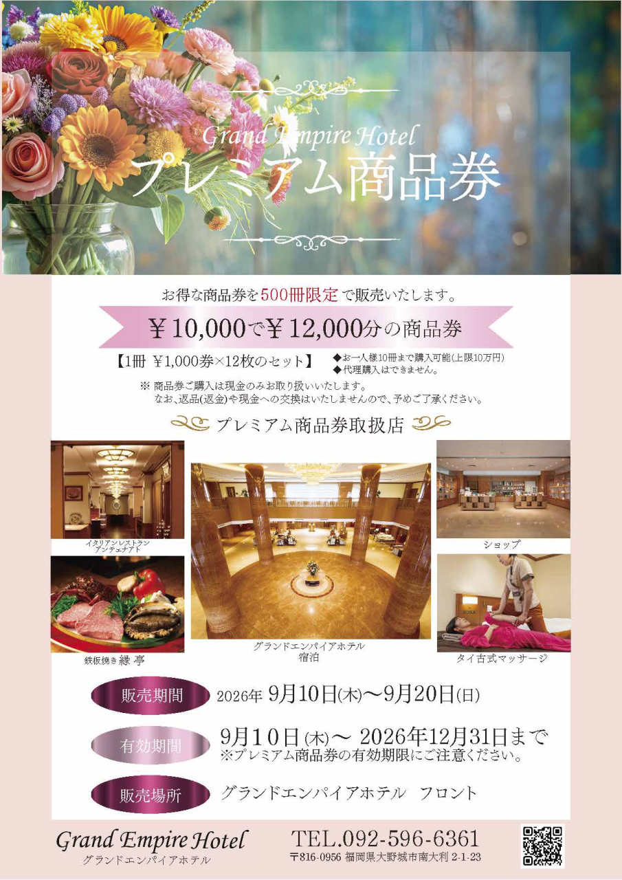 プレミアム商品券　販売中