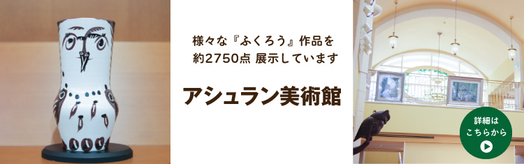 アシュラン美術館画像